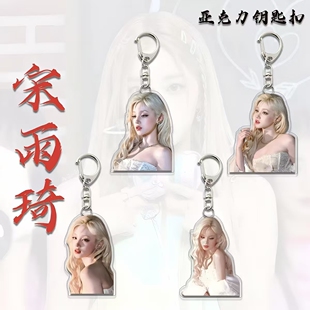 宋雨琦周边钥匙扣挂件超美应援亚克力书包包挂饰品创意小礼品批发