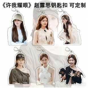 赵露思周边钥匙扣挂件许我耀眼许妍应援物料包挂饰品创意礼品批发