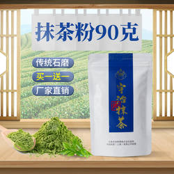 宇治抹茶粉90g抹茶 买一送一 烘焙蛋糕饼干甜品冰淇淋通用抹茶