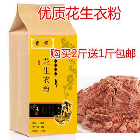 新买生剥红花生衣粉 皮HWQ红花生粉皮花生衣 二送一 包邮