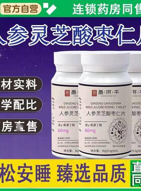 品TML参灵芝酸枣仁片舒林晚安正片氨基丁酸人酸官枣仁安睡片方