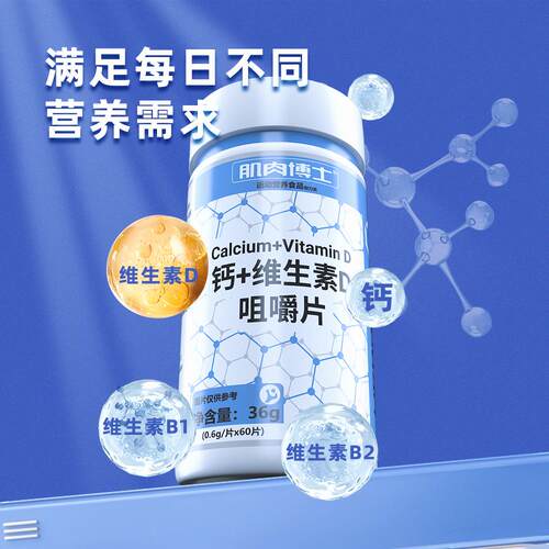 肌肉博士成人多维2钙维生MIO素D0咀嚼片6片1瓶 补装钙瓶健身钙片