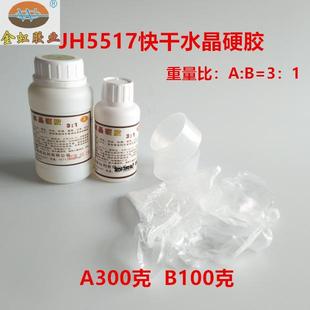 3：1快干超硬水晶AB胶水晶滴胶水晶胶梳子笔记本制作专用胶400克