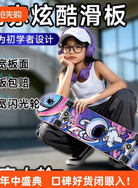 北赤儿童滑板专业初学者青少年刷街四轮双翘闪光酷炫陆地冲浪板