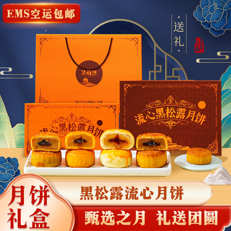 流心黑松露月饼爆浆流心火腿黑松露四口味中秋高档礼盒送礼办公室