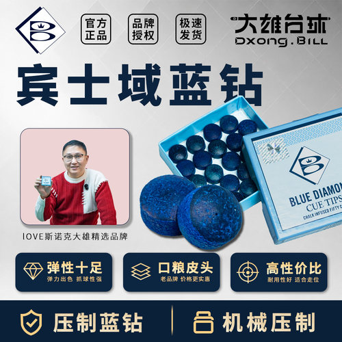 宾士域手工压制蓝钻皮头