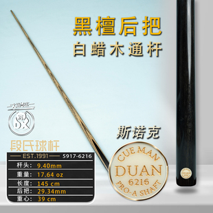 段氏金牌斯诺克6216纯黑檀后把职业前肢小头杆纯手工中黑八台球杆