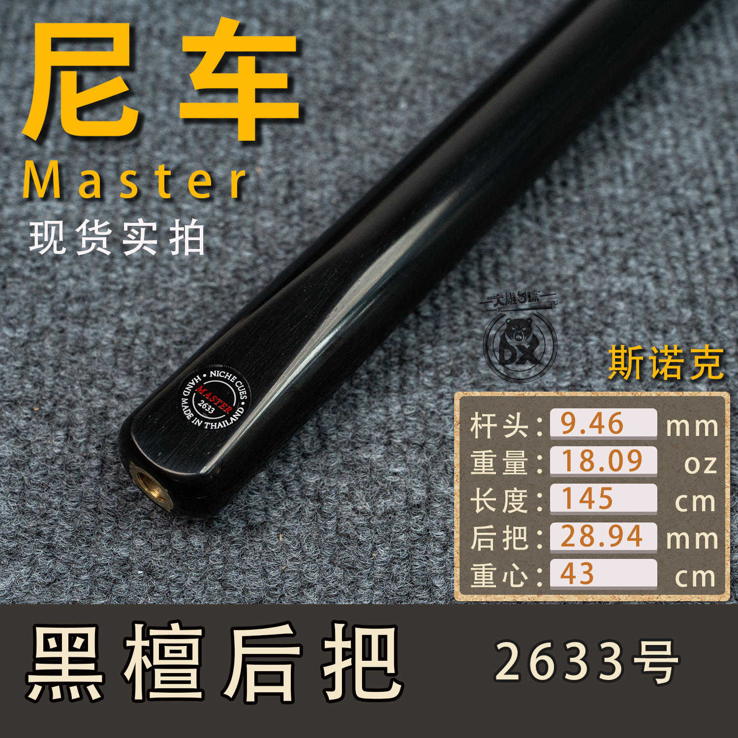 尼车master斯诺克台球杆