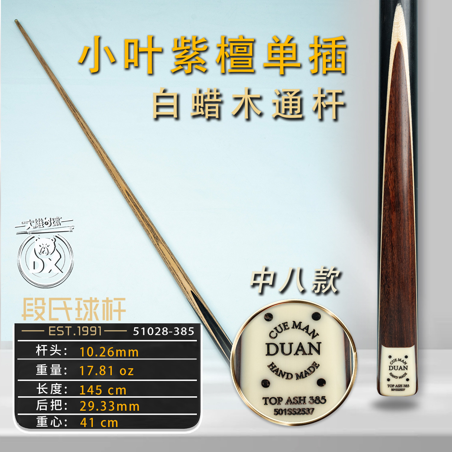 段氏超级方牌501SS中八台球杆