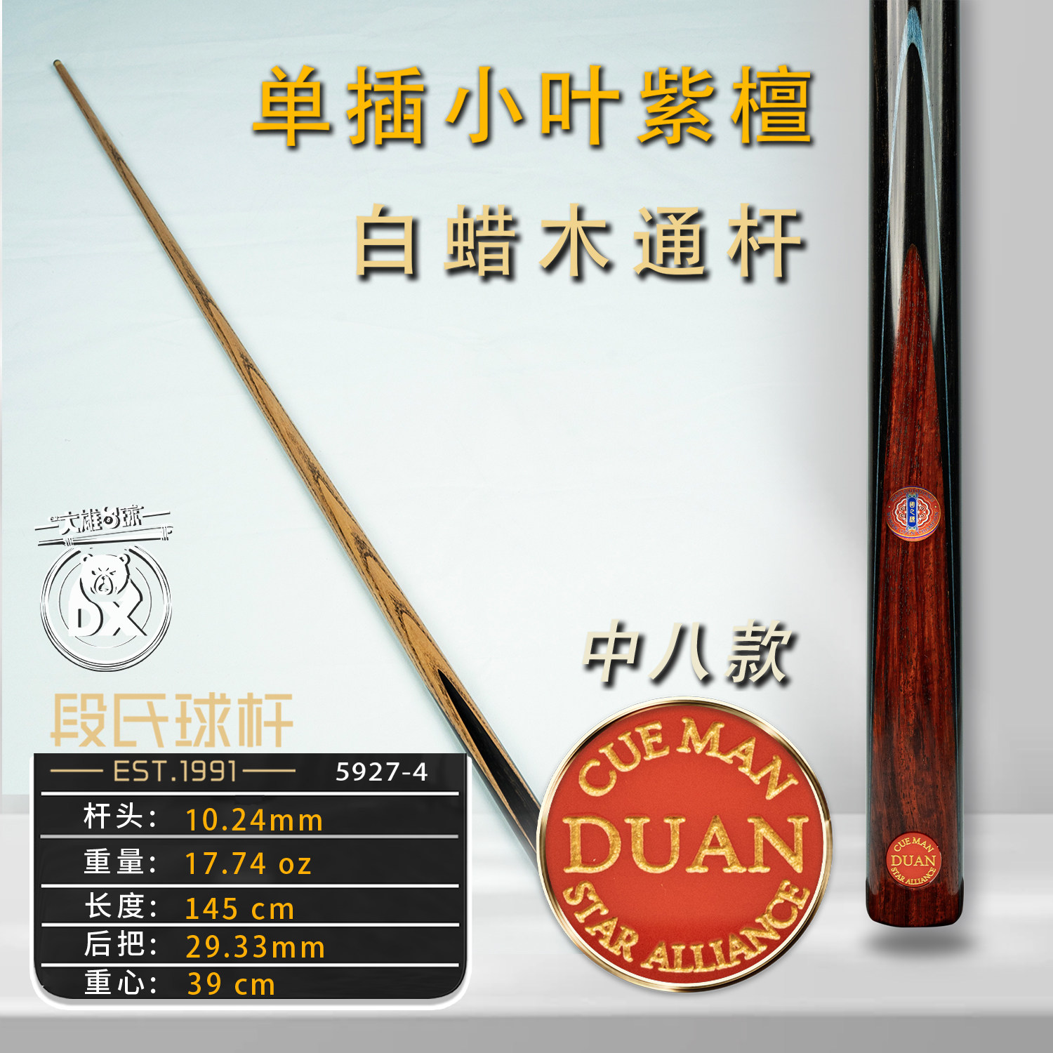段氏国之栋联名台球杆中八
