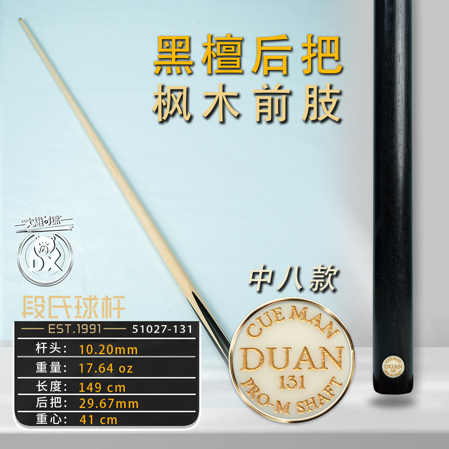 段氏金牌中八台球杆131枫木前肢