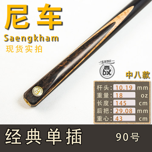 尼车台球杆桑坎姆同款90