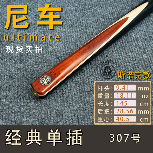 尼车u级斯诺克单插台球杆307