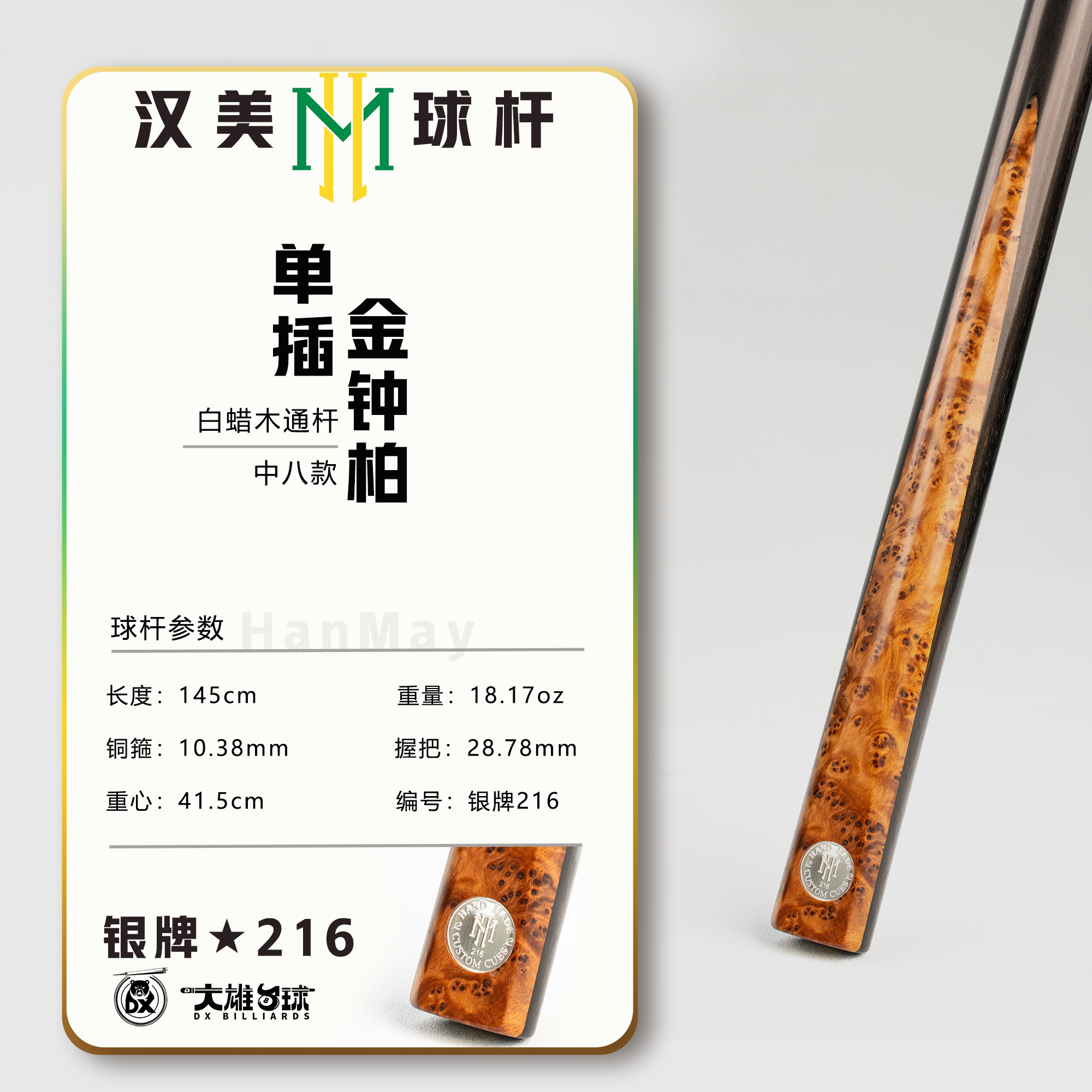 汉美球杆银牌中八216单插金钟柏