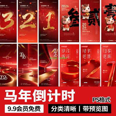 2026马年春节新年年会活动倒计时数字系列营销海报模板ps设计素材