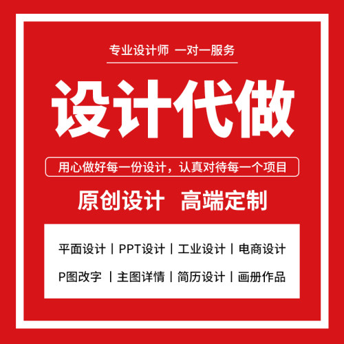 平面广告画册主图详情页美工PS图片包装商标logo设计海报制作ppt