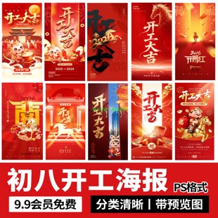 2026马年新年年企业公司初八开工大吉开门红海报模板psd设计素材