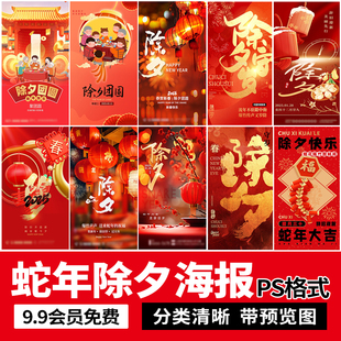 2025蛇年新年春节大年三十除夕之夜节日宣传海报模板PSD设计素材