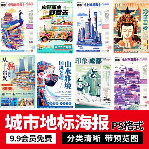 创意潮流中国风国潮城市成都北京上海广州插画地标海报PS设计素材