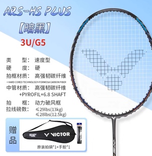 PLUS羽毛球拍亨德拉单拍 正品 威克多VICTOR胜利神速极音速ARS