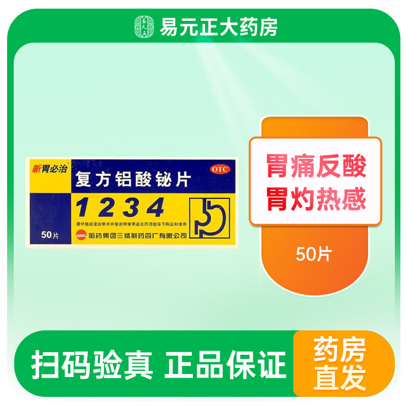 胃必治 复方铝酸铋片 50片/盒