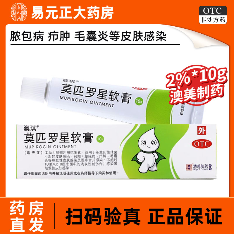 澳琪莫匹罗星软膏10g皮肤感染炎症脓疱病毛囊炎缓解湿疹疖肿瘙痒
