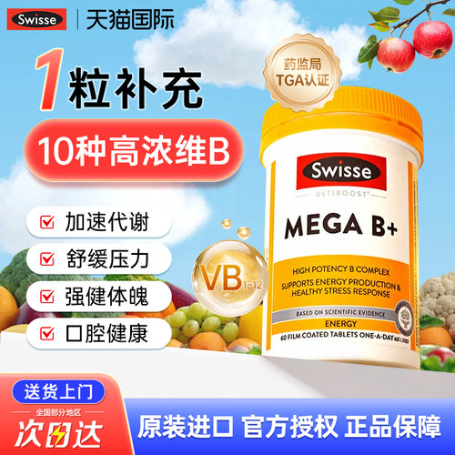 【swisse超级复合维生素B族】