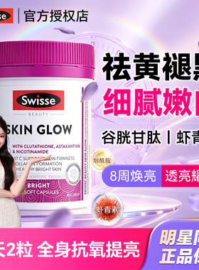 swisse曜光瓶谷胱甘肽虾青素美白内服葡萄籽花青素内调烟酰胺祛斑
