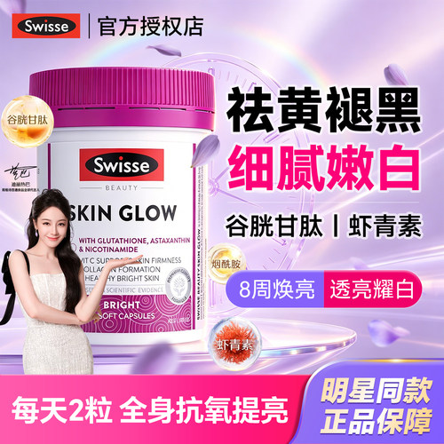 swisse曜光瓶谷胱甘肽虾青素美白内服葡萄籽花青素内调烟酰胺祛斑