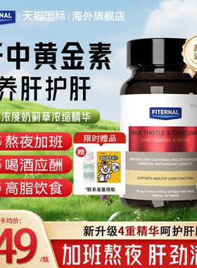 Fiternal非特诺姜黄护肝片正品奶蓟草官方旗舰店养肝熬夜水飞蓟