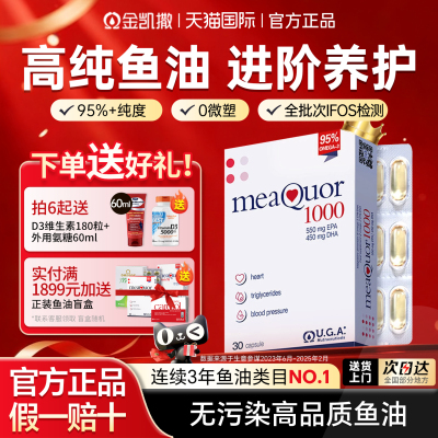 【官方授权店铺】金凯撒深海鱼油