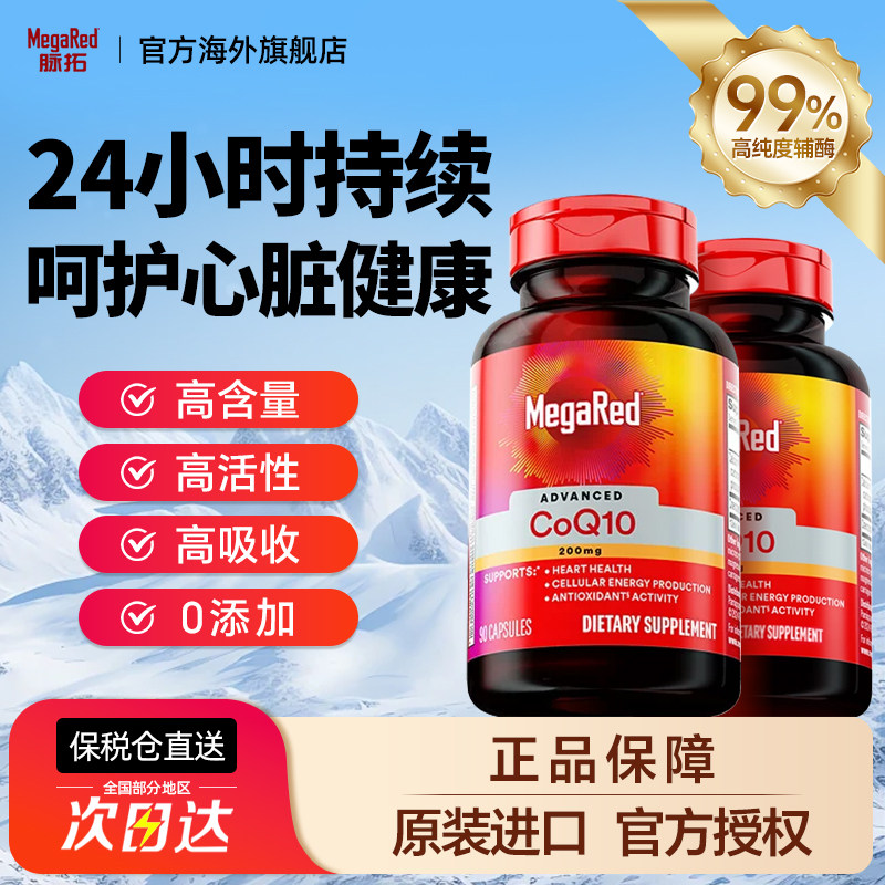 美国脉拓MegaRed高含量辅酶q10软胶囊200mg90粒保护心脑血管迈拓