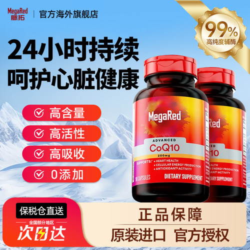 MegaRed脉拓高含量辅酶q10胶囊