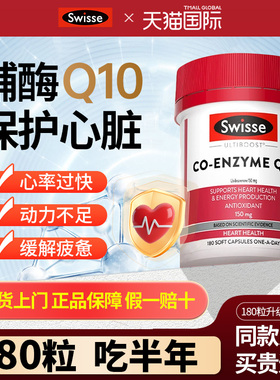 swisse斯维诗辅酶q10胶囊保护心脏血管澳洲原装进口q10官方旗舰店