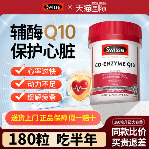【无效包退】swisse辅酶Q10胶囊