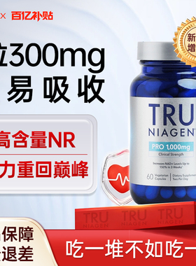 美国进口TruNiagen乐加欣NR烟酰胺核糖抗NAD+衰老300/500mg可选