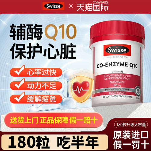【无效包退】swisse辅酶Q10胶囊