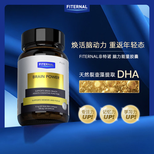 Fiternal脑力能量胶囊DHA