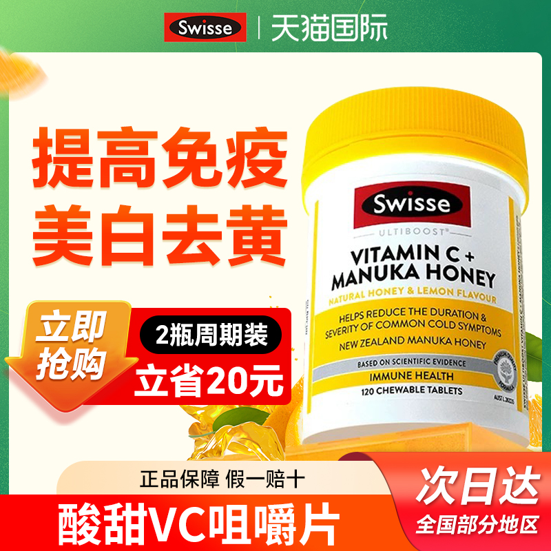 swisse麦卢卡维生素c片增强体质提高免疫力vc抵抗力美白淡斑正品