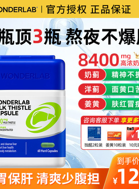 wonderlab护肝片正品官方旗舰店水飞奶蓟草胶囊男女性养肝保健品