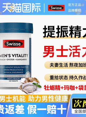 swisse雄风片男性保健品玛卡生蚝精华牡蛎精锌镁硒片【临期26.7】