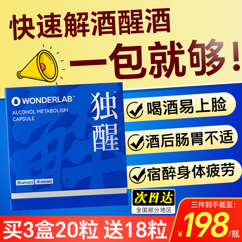 wonderLab独醒解酒胶囊药醒酒神器防醉糖丸酒前酒后熬夜应酬宿醉 保健食品/膳食营养补充食品 蓟类 原图主图