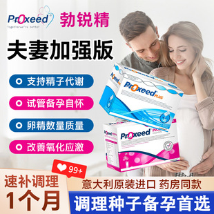 勃锐精意大利男女版plus孕前卵泡卵精子调理备孕proxeed部分临期