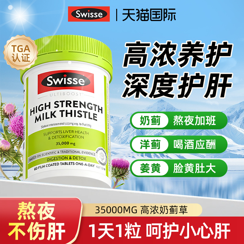 【高浓升级】Swisse奶蓟草护肝片