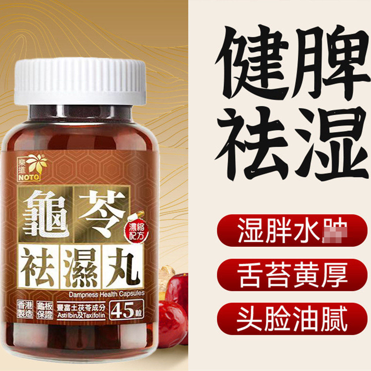 NOTO乐道龟苓祛湿丸中药健脾祛湿气土茯苓消水肿滋肾轻松排湿45粒