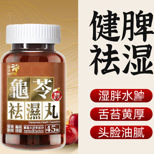 NOTO乐道龟苓祛湿丸中药健脾祛湿气土茯苓消水肿滋肾轻松排湿45粒