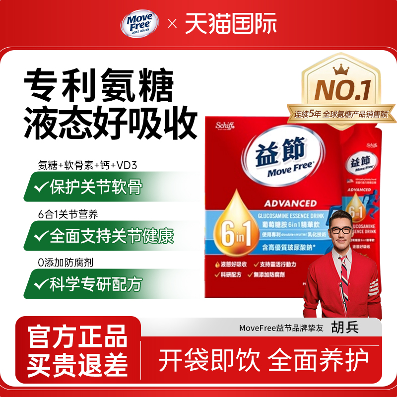 MoveFree液体氨糖软骨素益节精华饮补软骨氨糖液体官方旗舰店美国