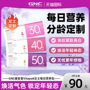 健安喜GNC女士复合维生素b每日营养包40gnc官方正品 旗舰 30女维50