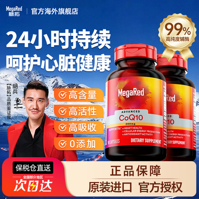 MegaRed脉拓高含量辅酶q10胶囊