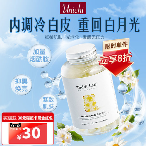 Unichi烟酰胺美白丸小熊软糖美白内服全身内调提亮去黄改善暗沉
